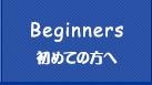 初めての方へ