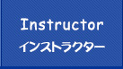 インストラクター