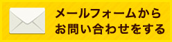 メールフォームからお問い合わせをする