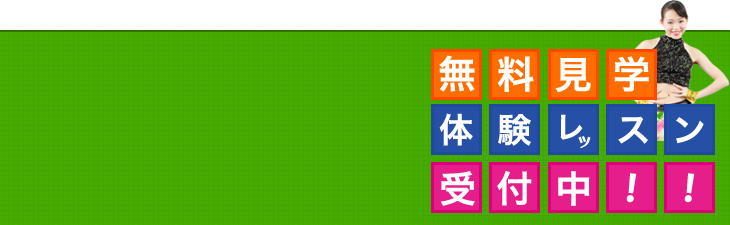 無料見学 体験レッスン 受付中!!
