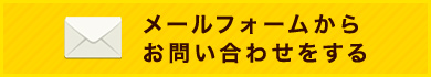 メールフォームからお問い合わせをする