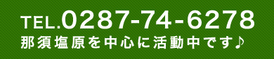 TEL.0287-74-6278