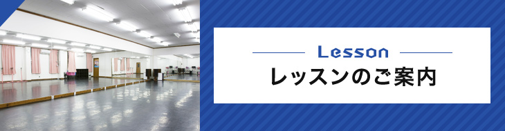 レッスンのご案内