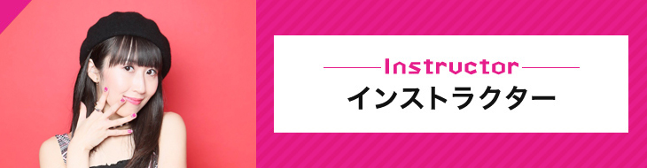 インストラクター