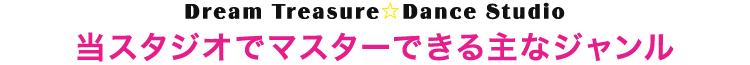 当スタジオでマスターできる主なジャンル