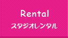 スタジオレンタル